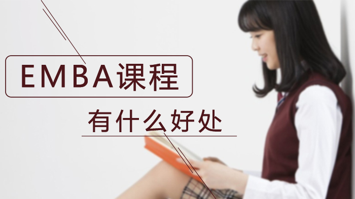 企业管理者进阶必看：EMBA课程的六大核心价值解析