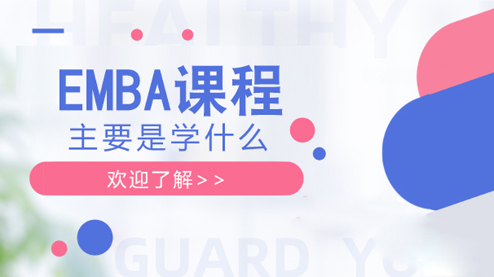 深度解析EMBA课程体系：从核心内容到选择要点全揭秘