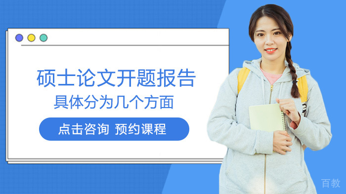 硕士论文开题报告结构要素详解