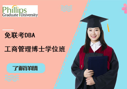 上海免联考DBA工商管理博士学位班