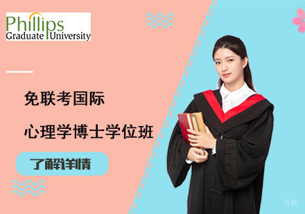 上海免联考国际心理学博士学位班