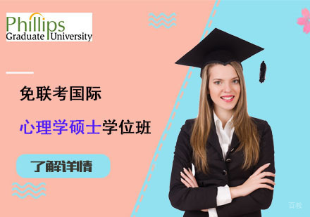上海免联考国际心理学硕士学位班