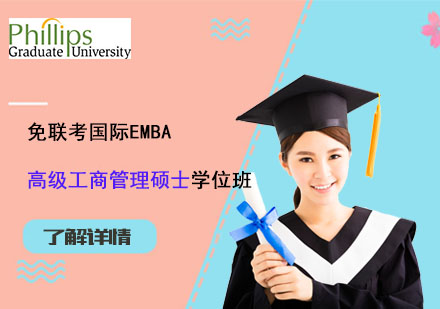 上海免联考国际EMBA高级工商管理硕士学位班
