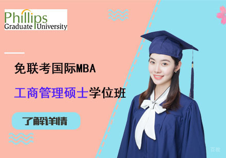 上海免联考国际MBA工商管理硕士学位班