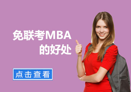 上海MBA-免联考MBA的好处