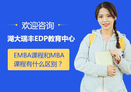 EMBA课程和MBA课程有什么区别？