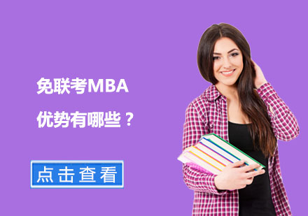 免联考MBA优势有哪些？