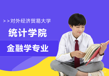 北京对外经济贸易大学统计学院金融学专业培训班
