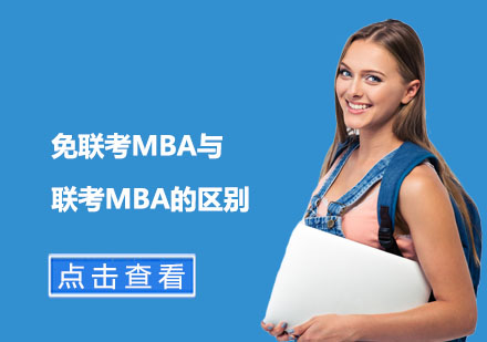 免联考MBA与联考MBA的区别