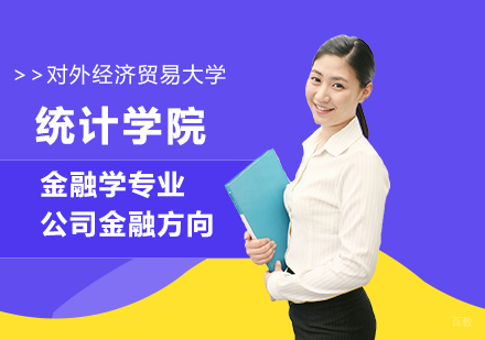 北京对外经济贸易大学统计学院金融学专业公司金融方向培训班