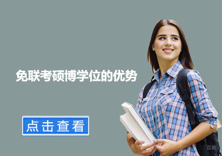 免联考硕博学位的优势