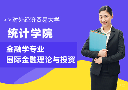 北京对外经济贸易大学统计学院金融学国际金融理论与投资方向培训班