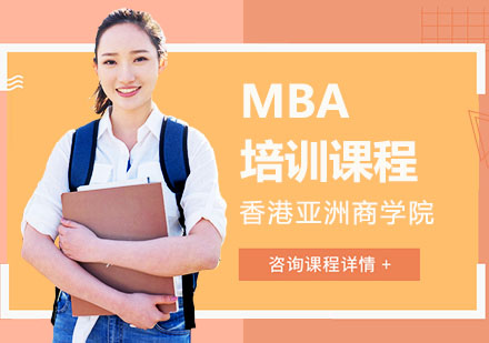 MBA培训课程