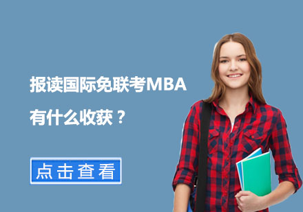 报读国际免联考MBA有什么收获？