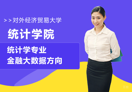 北京对外经济贸易大学统计学院统计学专业金融大数据方向培训班