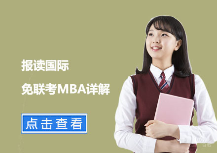 报读国际免联考MBA详解
