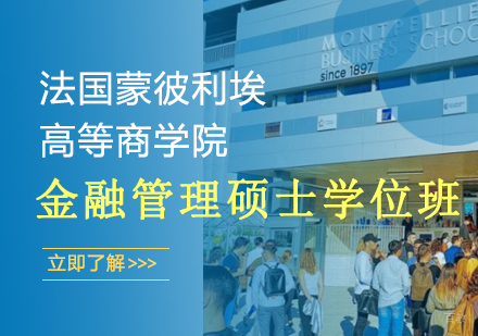 武汉法国蒙彼利埃高等商学院-金融管理硕士学位班