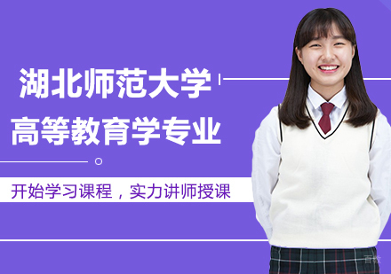 北京湖北师范大学高等教育学专业同等学力硕士学位培训班