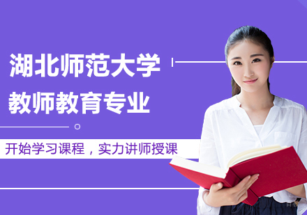 北京湖北师范大学教师教育专业同等学力硕士学位培训班