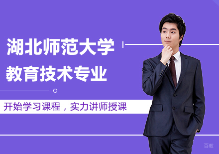 北京湖北师范大学教育技术专业同等学力申请硕士学位培训班