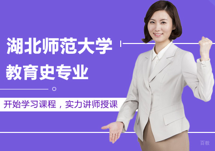 北京湖北师范大学教育史专业同等学力硕士学位培训班