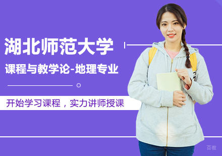 北京湖北师范大学课程与教学论--地理专业同等学力硕士学位培训班