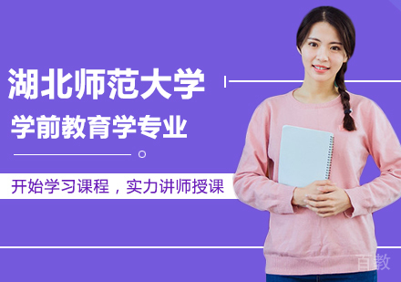北京湖北师范大学学前教育学专业同等学力硕士学位培训班