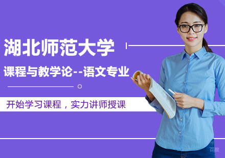 北京湖北师范大学课程与教学论--语文专业同等学力硕士学位培训班