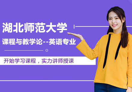 北京湖北师范大学课程与教学论--英语专业同等学力硕士学位培训班