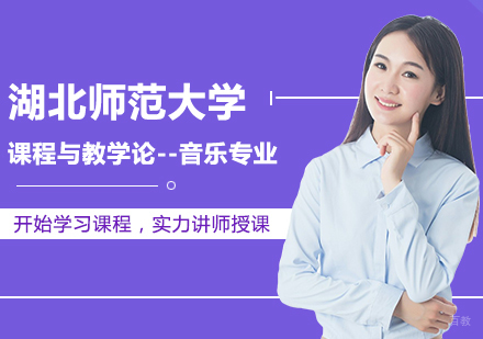 北京湖北师范大学课程与教学论-音乐专业同等学力硕士学位培训班