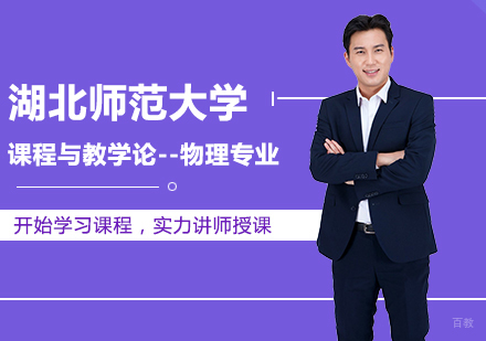 北京湖北师范大学课程与教学论-物理专业同等学力硕士学位培训班