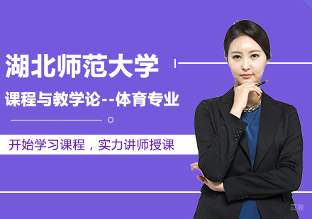北京湖北师范大学课程与教学论-体育专业同等学力硕士学位培训班