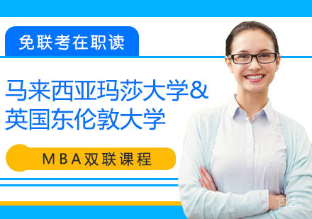 重庆马来西亚玛莎大学&英国东伦敦大学MBA双联课程