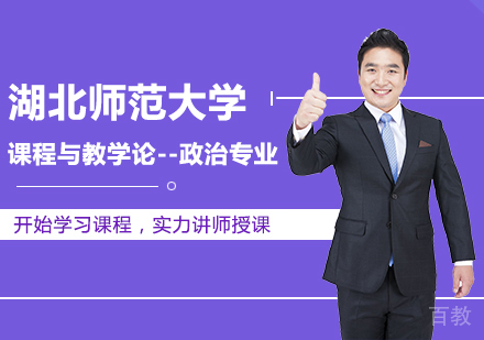 北京湖北师范大学课程与教学论-政治专业同等学力硕士学位培训班