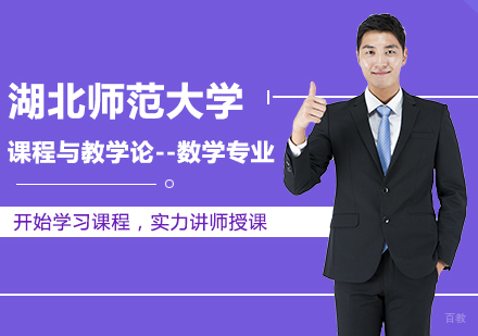 北京湖北师范大学课程与教学论-数学专业同等学力硕士学位培训班