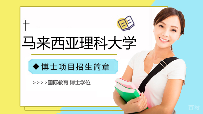 马来西亚理科大学博士项目招生简章