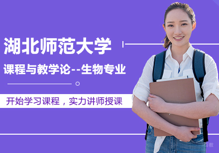 北京湖北师范大学课程与教学论-生物专业同等学力硕士学位培训班