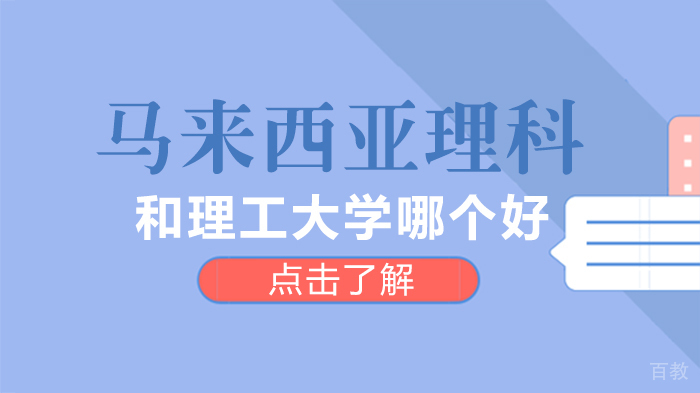 马来西亚理科和理工大学哪个好