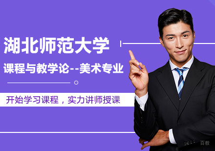 北京湖北师范大学课程与教学论-美术专业同等学力硕士学位培训班