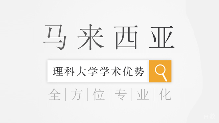 马来西亚理科大学学术优势