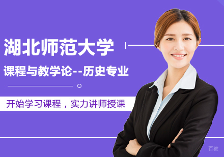 北京湖北师范大学课程与教学论-历史专业同等学力硕士学位培训班