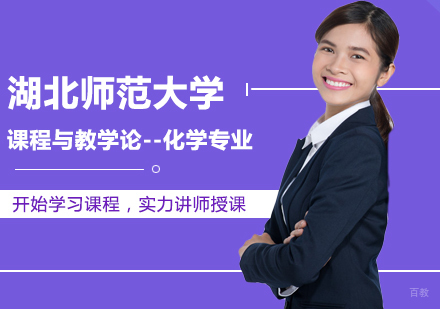 北京湖北师范大学课程与教学论-化学专业同等学力硕士学位培训班