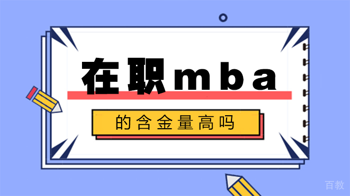 在职mba的含金量高吗