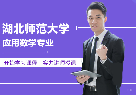 北京湖北师范大学应用数学专业同等学力硕士学位培训班