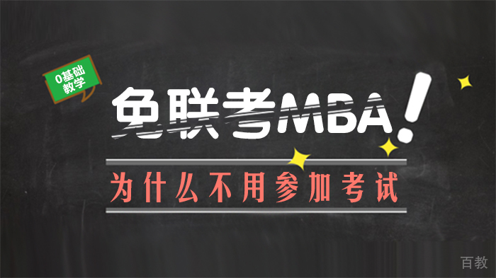 免联考MBA为什么不用参加考试
