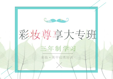 南宁彩妆尊享大专班