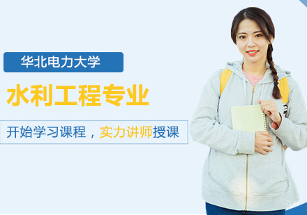 北京华北电力大学水利工程专业同等学力硕士学位培训班