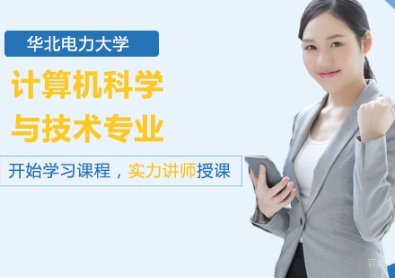 北京华北电力大学计算机科学与技术专业同等学力硕士学位培训班