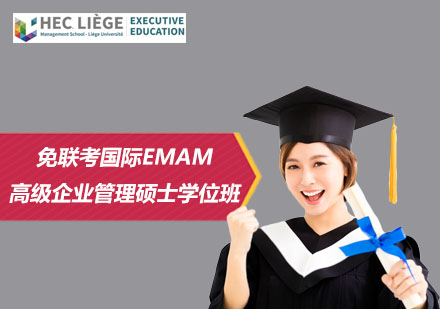 免联考国际EMAM高级企业管理硕士学位班