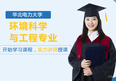 北京华北电力大学环境科学与工程专业同等学力硕士学位培训班